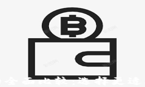 
TP钱包与TokenIm钱包的全面比较：选择更适合你的数字资产管理工具