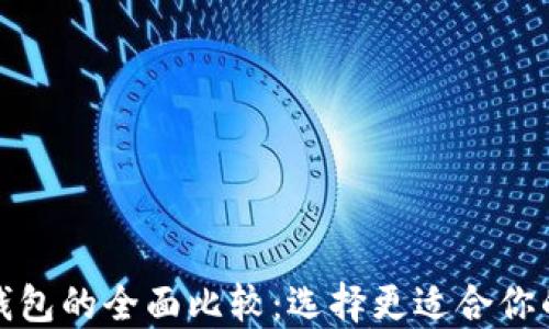 
TP钱包与TokenIm钱包的全面比较：选择更适合你的数字资产管理工具