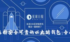 如何选择安全可靠的以太