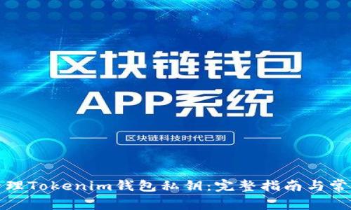 如何安全管理Tokenim钱包私钥：完整指南与常见问题解答