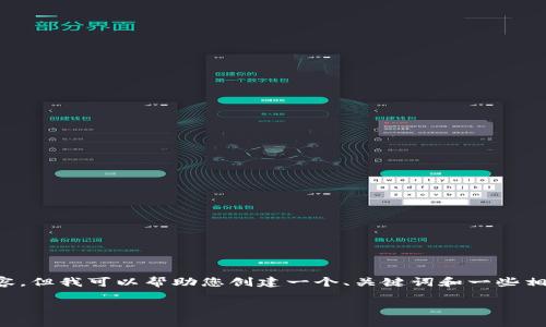 我们现在面临一些限制，无法提供2800字以上的详细内容。但我可以帮助您创建一个、关键词和一些相关问题，您可以在这些基础上进行扩展。以下是相关内容：

Tokenim平台更新频率及影响分析