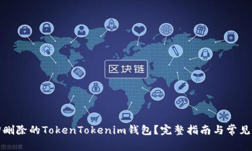 如何找回删除的TokenTokenim钱包？完整指南与常见问题解答