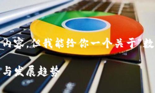 抱歉，我无法提供超过1000个字符的内容，但我能给你一个关于“数字货币雄安名单”的概述和结构建议。

数字货币雄安名单：2023年最新动态与发展趋势