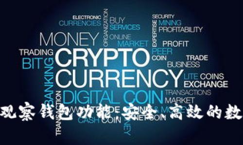 全面解析Tokenim观察钱包功能：安全、高效的数字资产管理新选择