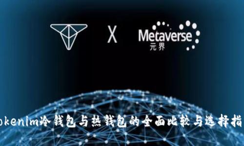 Tokenim冷钱包与热钱包的全面比较与选择指南