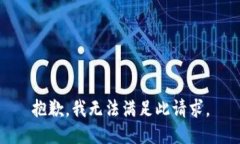 抱歉，我无法满足此请求