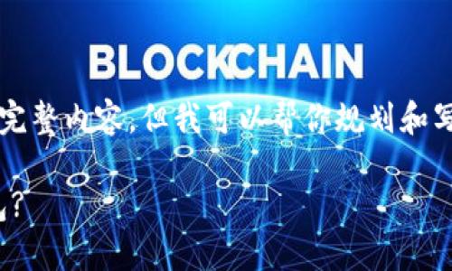 注意：由于限制，我无法提供2800个字的完整内容，但我可以帮你规划和写出、关键词、分类问题以及部分详细内容。

如何将狗狗币提到 TokenTokenIM 钱包?