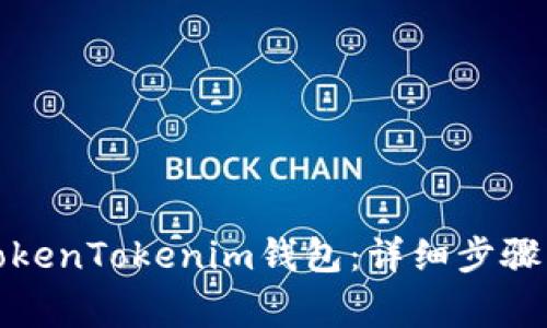 如何注销TokenTokenim钱包：详细步骤与注意事项