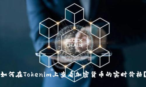 如何在Tokenim上查看加密货币的实时价格？