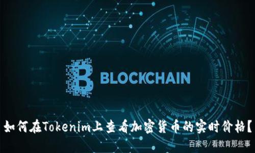 如何在Tokenim上查看加密货币的实时价格？