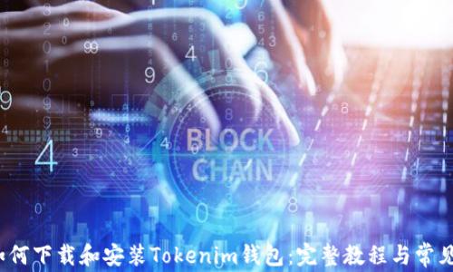 
iOS用户如何下载和安装Tokenim钱包：完整教程与常见问题解答