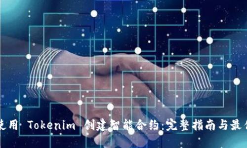 如何使用 Tokenim 创建智能合约：完整指南与最佳实践