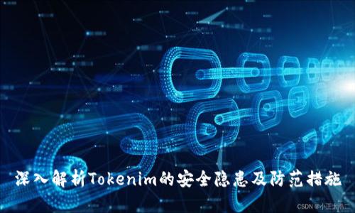 深入解析Tokenim的安全隐患及防范措施