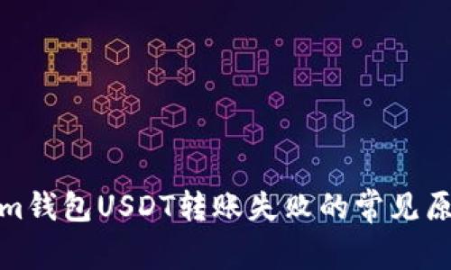 : 解决Tokenim钱包USDT转账失败的常见原因与解决方案