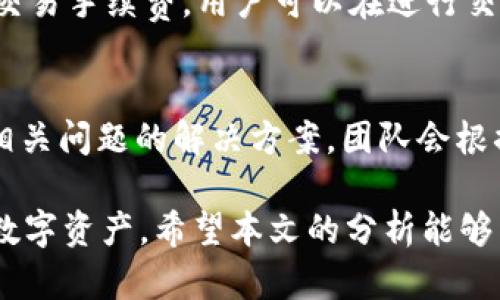   深入解析TokenIM：数字资产管理与交易的新选择 / 

 guanjianci TokenIM, 数字资产, 区块链, 钱包 /guanjianci 

在当今的数字经济时代，数字资产的管理与交易愈发受到关注。随着区块链技术的发展，各式各样的数字货币不断涌现，用户对安全、高效的资产管理工具的需求迫在眉睫。在这样的背景下，TokenIM应运而生，它是一款针对数字资产管理的高效钱包应用，致力于为用户提供安全、便捷的数字资产管理体验。本文将深入探讨TokenIM的功能、优势、使用场景以及用户在使用过程中可能遇到的问题。

h3 一、TokenIM的功能与特点
TokenIM作为一款数字资产钱包，拥有多种强大的功能，主要包括：多币种支持、安全存储、快速交易、用户友好的界面等。

h41.1 多币种支持/h4
TokenIM支持多种主流数字货币，包括但不限于比特币、以太坊、Ripple等。无论用户持有哪种数字资产，都可以通过TokenIM进行管理，这大大方便了用户，同时提升了其操作的灵活性。

h41.2 安全存储/h4
在数字资产管理中，安全性是至关重要的。TokenIM采用了多重加密技术，确保用户的私钥和交易信息不被泄露。此外，TokenIM还支持冷钱包和热钱包的组合，进一步提高安全性。

h41.3 快速交易/h4
TokenIM旨在为用户提供快速、高效的交易体验。用户只需简单几步即可完成资产的转账和交易，同时平台也提供了实时市场数据，帮助用户做出更明智的投资决策。

h41.4 用户友好的界面/h4
TokenIM在界面设计上注重用户体验，界面，操作便捷，适合各类用户，无论是初学者还是专业投资者，都可以快速上手。

二、TokenIM的优势分析
在众多区块链钱包中，TokenIM凭借其独特的优势，逐步赢得了用户的青睐。

h42.1 加强用户隐私保护/h4
TokenIM在设计上充分考虑了用户的隐私保护问题，所有用户数据均存储于加密状态。同时，用户可以自主管理私钥，不需要依赖于第三方，最大程度上保护了个人隐私。

h42.2 便捷的跨链交易功能/h4
TokenIM不仅支持多种数字货币，还具备跨链交易的能力，用户可以在多个区块链之间进行资产转换，提升了交易的灵活性与选择性。

h42.3 实时市场分析/h4
 TokenIM内置的市场分析工具能为用户提供实时价格变动、交易量等信息，帮助用户制定有效的交易策略，最大化投资回报率。

h42.4 支持DApp生态系统/h4
TokenIM还支持多种去中心化应用（DApp），允许用户在钱包内轻松访问各类区块链服务，拓展了用户的使用场景及体验。

三、TokenIM的使用场景
TokenIM可以广泛应用于多个场景，为用户提供便捷的服务。

h43.1 个人投资者的资产管理/h4
对于个人投资者来说，TokenIM提供了一个安全、可靠的数字资产管理平台。用户可以在这里存放、交易各种数字货币，轻松实现资产增值。

h43.2 企业的资产管理解决方案/h4
在企业层面，TokenIM可以帮助企业管理其数字资产，提高资产流动性。企业可以利用TokenIM实现对员工薪酬、项目融资等方面的数字资产管理。

h43.3 开发者与DApp的结合/h4
作为支持DApp生态系统的钱包，TokenIM为开发者提供了一个优质的平台，使得开发者能够更好地推广其应用，并获得更多用户的青睐。

四、使用TokenIM时的常见问题

h44.1 TokenIM安全吗？/h4
安全性是用户最关心的问题之一。TokenIM在安全性上采取了多层防护措施，包括数字资产的多重加密存储机制和用户隐私的严格保护。这意味着即使在网络环境不佳的情况下，用户的资产仍旧能够安全无虞。此外，TokenIM还支持用户自主管理私钥，确保任何敏感信息都不会存储在服务器上，从而降低了潜在的泄露风险。

h44.2 如何恢复TokenIM钱包？/h4
在使用TokenIM时，用户需要设定一个恢复助记词，这是恢复钱包的关键。若用户因某种原因不得不重新安装应用或更换设备，只需输入这个助记词，即可恢复之前的所有资产信息。为了安全起见，建议用户妥善保存助记词，并定期更新安全设置，确保资产安全不受风险影响。

h44.3 TokenIM支持哪些数字货币？/h4
TokenIM支持多种主流数字货币，包括比特币、以太坊、莱特币等，更重要的是，平台也在不断更新，以适配更多新兴的数字资产。无论是追求主流币还是寻找创新币种的用户，都能在TokenIM上找到合适的资产管理解决方案，确保多样化的投资组合。

h44.4 如何进行交易与转账？/h4
在TokenIM中进行交易或转账相对简单。用户只需选择要转账的数字货币，输入接收方钱包地址和转账金额，然后确认交易即可。系统会自动计算相关的交易费用，并提供实时的到账时间预测，让用户在最快的时间内完成交易。TokenIM致力于提供直观的操作流程，使用户能够轻松完成各项交易，不论是新手还是老手都能快速适应。

h44.5 TokenIM的费用结构是怎样的？/h4
TokenIM的费用主要包括交易费和网络费。在进行数字资产转账时，用户需支付一定的网络费用，这笔费用会根据区块链网络的实际情况而变化。此外，TokenIM也会收取一定比例的交易手续费。用户可以在进行交易前查看这些费用，以便做出合理的投资决策，最大程度上保护自己的资产。

h44.6 如何联系TokenIM客服？/h4
若用户在使用TokenIM过程中遇到任何问题，可以通过应用内的客服功能直接与TokenIM的客服团队取得联系。此外，TokenIM官网也提供了详细的FAQs和支持页面，用户可以查找相关问题的解决方案。团队会根据用户的反馈不断服务，并致力于提升用户体验，确保每一个用户在使用过程中都能感受到优质的服务。

综上所述，TokenIM作为一款数字资产管理工具，以其强大的功能、多样化的使用场景、便捷的用户体验在市场中脱颖而出。不过，在使用过程中用户也需要保持警惕，妥善保护自己的数字资产。希望本文的分析能够帮助您更好地理解和使用TokenIM。