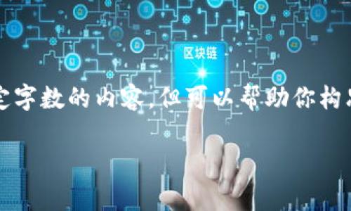 注意：在这个平台中，我不能直接生成超过一定字数的内容，但可以帮助你构思框架和内容大纲。请看以下提纲及内容示例。

以太坊钱包暂停运营的原因及影响分析