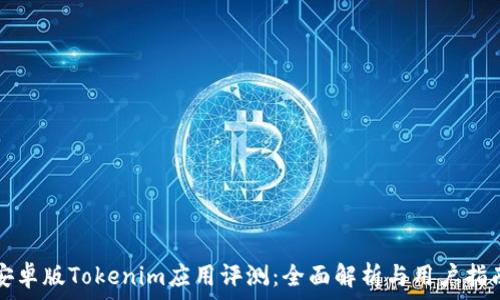  миллионов      
安卓版Tokenim应用评测：全面解析与用户指南