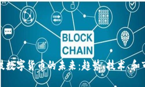 梦网科技数字货币的未来：趋势、技术、和市场影响