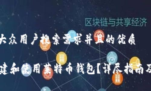 思考一个符合大众用户搜索需求并且的优质

IM上面如何创建和使用莱特币钱包？详尽指南及常见问题解答