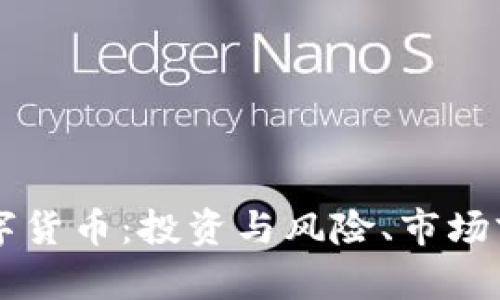 有价值的数字货币：投资与风险、市场前景全面解析