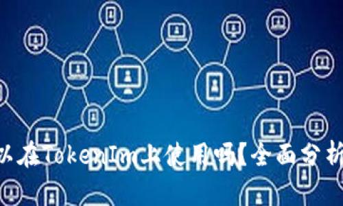 XRP可以在TokenIm上使用吗？全面分析与指南