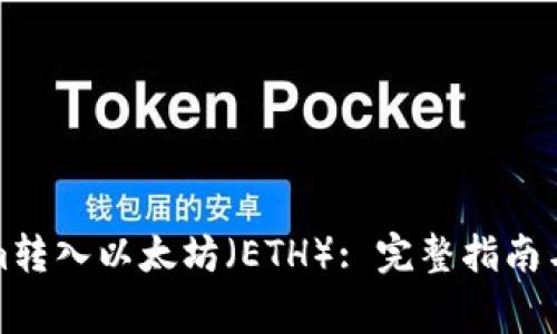 如何将Tokenim转入以太坊（ETH）: 完整指南与常见问题解答
