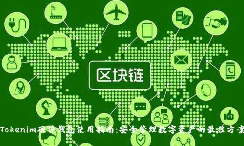 Tokenim硬件钱包使用指南：安全管理数字资产的最佳方案