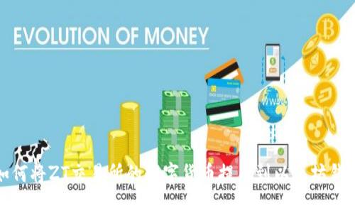 如何将ZT交易所的数字货币提币到以太坊钱包