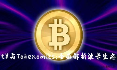 波卡币（Polkadot）与Tokenomics：全面解析波卡生态系统的经济模型