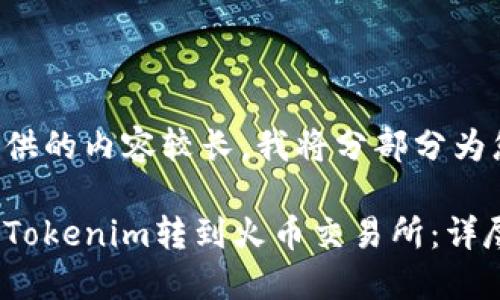 由于提供的内容较长，我将分部分为您回答。

如何将Tokenim转到火币交易所：详尽指南