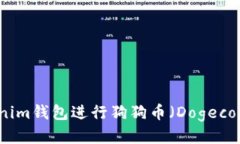 如何使用Tokenim钱包进行狗