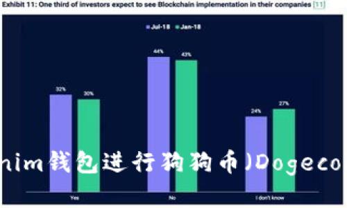 如何使用Tokenim钱包进行狗狗币（Dogecoin）交易与管理