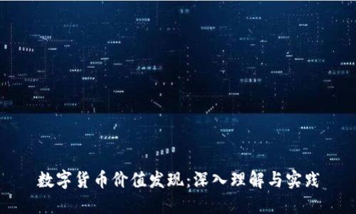 数字货币价值发现：深入理解与实践