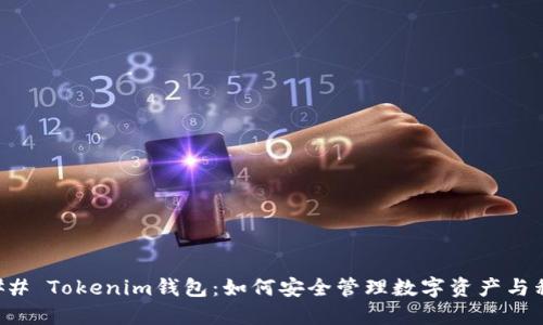 ### Tokenim钱包：如何安全管理数字资产与私钥