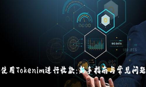 如何使用Tokenim进行收款：新手指南与常见问题解答