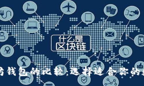 :
货币钱包与以太坊钱包的比较：选择适合你的数字资产存储方案
