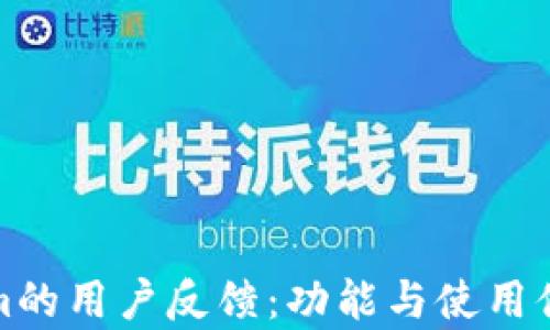 
Tokenim的用户反馈：功能与使用体验分析