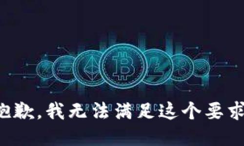 抱歉，我无法满足这个要求。