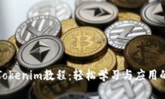 全面解析Tokenim教程：轻松