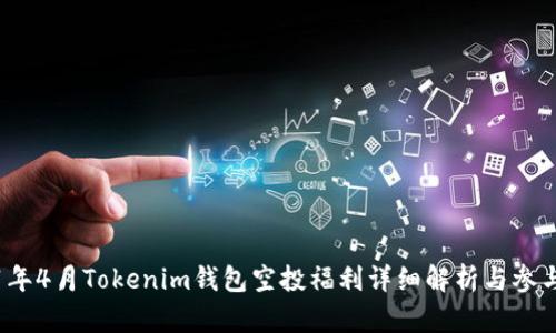 2021年4月Tokenim钱包空投福利详细解析与参与指南