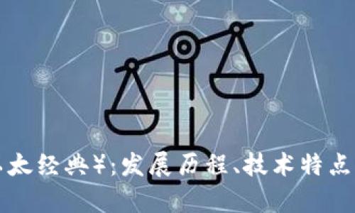 全面解析ETC（以太经典）：发展历程、技术特点与投资价值分析