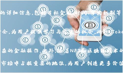 Tokenim：全面解析这一全新代币平台的优势与应用

Tokenim, 代币平台, 区块链, NFT/guanjianci

一、引言
随着区块链技术的迅猛发展，越来越多的代币平台应运而生，其中Tokenim成为一个备受瞩目的新平台。Tokenim不仅提供了一个便捷的代币发行和交易的环境，而且通过其创新的功能与工具，为用户带来了全新的体验。本文将全面解析Tokenim的特点、应用及潜在的市场影响。

二、Tokenim概述
Tokenim是一个专注于提供代币创作、管理和交易的平台，旨在为用户提供一种简单、安全且高效的方式来创建和管理他们的数字资产。平台支持多种类型的代币，包括 ERC20、ERC721等，使得用户可以根据自己的需求选择适合的代币标准。Tokenim还提供便捷的用户界面和专业的支持团队，为入门用户提供帮助。

三、Tokenim的优势
Tokenim相较于其他代币平台，其优势明显。首先，Tokenim具备快速的交易速度，用户在发布新代币时，平台能够在短时间内完成处理。此外，Tokenim的安全性也非常高，采用先进的加密技术来确保用户资产的安全。最后，Tokenim提供丰富的社区支持，用户可以轻松找到合适的资源和帮助。

四、Tokenim的应用场景
Tokenim的应用场景非常广泛。用户可以通过Tokenim来进行NFT（非同质化代币）的创造和交易，适合艺术创作者、游戏开发者等。同时，对企业而言，Tokenim还支持ICO（首次代币发行），帮助企业获得资金支持，加强融资能力。

五、与其他代币平台的对比
与其他代币平台相比，Tokenim在用户体验上更加友好，流程，适合各类用户。而许多传统平台由于流程复杂，往往使得新用户感到困惑。此外，Tokenim的费用相对较低，具备更强的市场竞争力。

六、用户反馈与市场趋势
市场的反馈显示，越来越多的用户开始转向Tokenim，尤其是对新手用户来说，Tokenim无疑是一个理想的选择。随着区块链技术的普及，Tokenim的未来发展空间巨大，预计将继续保持良好的增长势头。

七、常见问题解答

问题一：Tokenim的安全性如何？
Tokenim重视用户安全，平台采用多层防护机制，保护用户的数字资产免受潜在的攻击。所有交易均通过加密渠道进行，确保用户信息与资产安全。此外，Tokenim还定期进行安全审计与测试，以识别和修复潜在漏洞。平台鼓励用户使用强密码，并提供双重认证功能，以增加安全性。

问题二：Tokenim与其他平台的费用比较如何？
Tokenim在费用方面具备竞争优势。与行业内其他主流代币平台相比，Tokenim的交易费用较低，且透明明确。在进行ICO或创建NFT时，用户将面临额外的处理费用，但相比传统平台，Tokenim在费用结构方面更为合理，帮助用户最大程度提高投资回报。

问题三：Tokenim是否支持多种类型的代币？
是的，Tokenim支持多种类型的代币，包括ERC20代币和ERC721（NFT）代币。这为创作者和企业提供了更多的选择，用户可以根据自己的需求和项目特点，选择最适合的代币类型。Tokenim的灵活性使其在创作新代币时，能够满足不同用户的要求。

问题四：如何在Tokenim上启动ICO？
在Tokenim上启动ICO的过程相对简单。首先，用户需要注册并验证账户，然后根据平台指引创建自己的代币。完成后，用户可以设置ICO的详细信息，包括目标金额、时间、分发机制等。Tokenim提供丰富的资源与工具，帮助用户有效规划和启动ICO，确保项目成功。

问题五：Tokenim的社区支持如何？
Tokenim的社区支持非常活跃，用户可以通过论坛、社交媒体等渠道与其他用户交流经验，获取最新资讯。平台定期举办活动和网络研讨会，为用户提供学习与交流的机会。此外，Tokenim的支持团队也及时响应用户的问题和需求，确保用户在使用过程中获得优质的体验。

问题六：Tokenim的未来发展趋势是什么？
展望未来，Tokenim预计将持续创新与发展。平台计划引入更多功能，例如去中心化金融（DeFi）服务，使用户能够在Tokenim上进行更复杂的金融操作。此外，随着NFT和区块链技术的广泛应用，Tokenim将继续扩展其产品线，以满足用户不断变化的需求，并保持在市场上的竞争力。

总结来说，Tokenim作为一个全新代币平台，为用户提供了多样的选择和良好的体验。随着区块链技术的不断发展，Tokenim必将在未来市场中占据重要的地位，为用户创造更多价值。