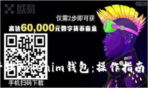 start  
如何高效管理Tokenim钱包：操作指南与实用技巧