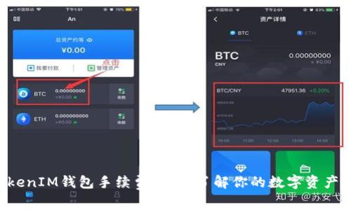 TokenTokenIM钱包手续费详解：了解你的数字资产交易成本