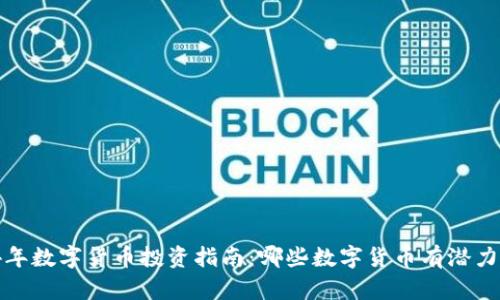 2024年数字货币投资指南：哪些数字货币有潜力爆发？