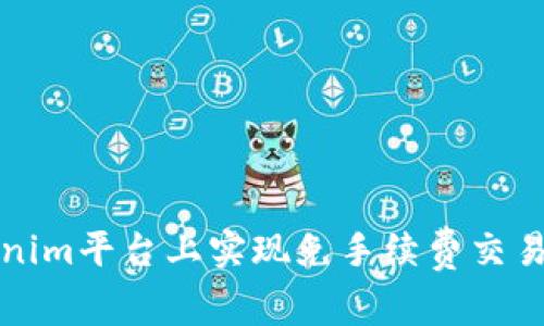 如何在Tokenim平台上实现免手续费交易的完整指南