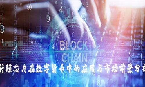 射频芯片在数字货币中的应用与市场前景分析