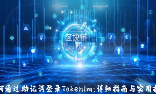
如何通过助记词登录Tokenim：详细指南与实用技巧