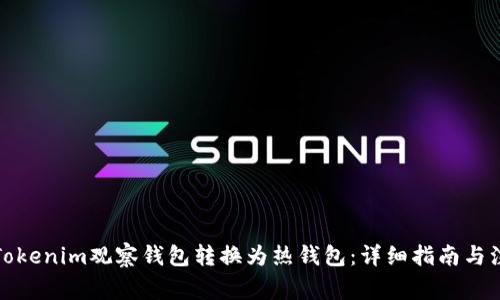 如何将Tokenim观察钱包转换为热钱包：详细指南与注意事项