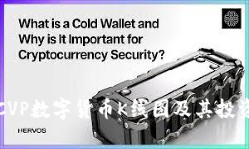 深度解析CVP数字货币K线图及其投资分析技巧